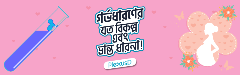 গর্ভধারণের রয়েছে যত বিকল্প এবং তাদের ঘিরে থাকা ভ্রান্ত ধারনা! Banner Photo