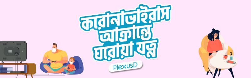 করোনা ভাইরাস আক্রান্তে ঘরোয়া যত্ন | কী করবেন আর কী করবেন না?  Banner Photo