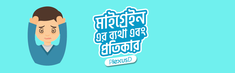 মাইগ্রেইন এর ব্যথা এবং প্রতিকার!  Banner Photo