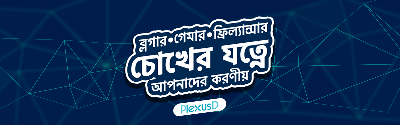 কোডার, গেমার এবং ফ্রিল্যান্সাদের চোখের সুরক্ষায় করণীয়!  Banner Photo