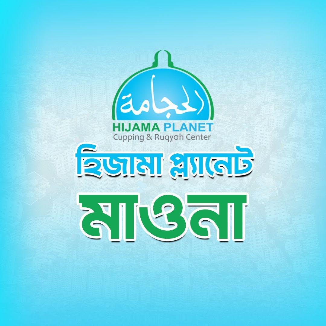 Hijama Planet: Cupping & Ruqyah Center (Mawna Branch) Logo